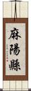 麻陽縣 Scroll