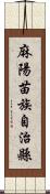 麻陽苗族自治縣 Scroll