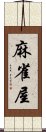 麻雀屋 Scroll