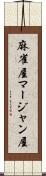 麻雀屋 Scroll
