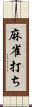 麻雀打ち Scroll