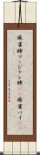 麻雀牌 Scroll