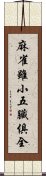 麻雀雖小，五臟俱全 Scroll