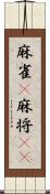 麻雀(P) Scroll