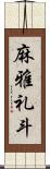 麻雅礼斗 Scroll