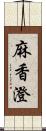 麻香澄 Scroll