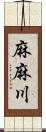 麻麻川 Scroll