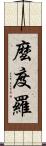 麼度羅 Scroll