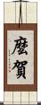 麼賀 Scroll