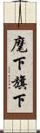 麾下 Scroll