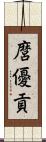 麿優貢 Scroll