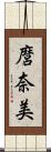 麿奈美 Scroll