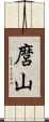 麿山 Scroll