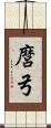 麿弓 Scroll