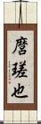 麿瑳也 Scroll
