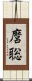麿聡 Scroll