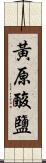 黃原酸鹽 Scroll