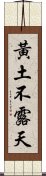 黃土不露天 Scroll