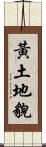 黃土地貌 Scroll