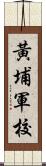 黃埔軍校 Scroll