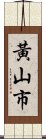 黃山市 Scroll