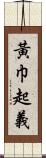 黃巾起義 Scroll