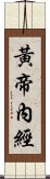 黃帝內經 Scroll