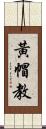 黃帽教 Scroll