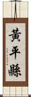 黃平縣 Scroll