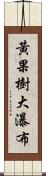 黃果樹大瀑布 Scroll