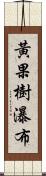 黃果樹瀑布 Scroll