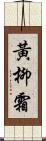 黃柳霜 Scroll