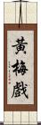 黃梅戲 Scroll