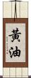 黃油 Scroll