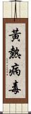 黃熱病毒 Scroll