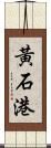 黃石港 Scroll