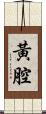 黃腔 Scroll