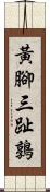 黃腳三趾鶉 Scroll