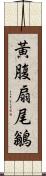 黃腹扇尾鶲 Scroll