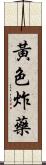 黃色炸藥 Scroll