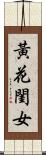 黃花閨女 Scroll