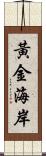 黃金海岸 Scroll