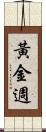 黃金週 Scroll