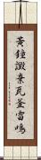 黃鐘譭棄瓦釜雷鳴 Scroll