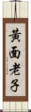 黃面老子 Scroll