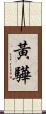 黃驊 Scroll