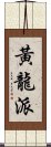 黃龍派 Scroll