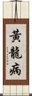 黃龍病 Scroll