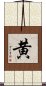 Yellow Color (Japanese / Simplified Chinese) Scroll