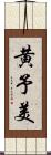 黄予美 Scroll